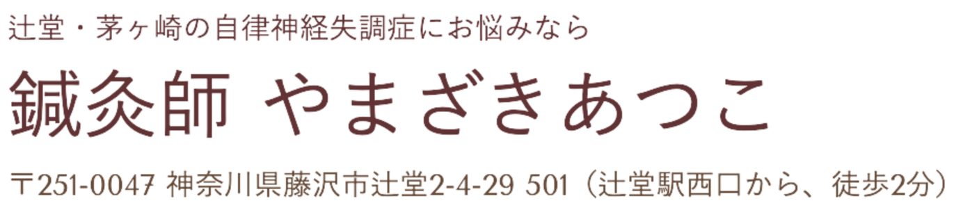 辻堂・茅ヶ崎の鍼灸師やまざきあつこ（自律神経失調症など）
